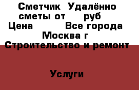 Сметчик. Удалённо сметы от 300 руб.  › Цена ­ 300 - Все города, Москва г. Строительство и ремонт » Услуги   . Адыгея респ.,Адыгейск г.